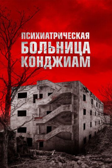 Паранормальные явления. Конджиам