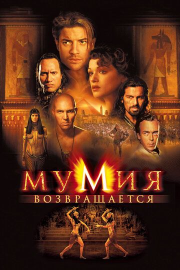 Мумия 2 возвращается