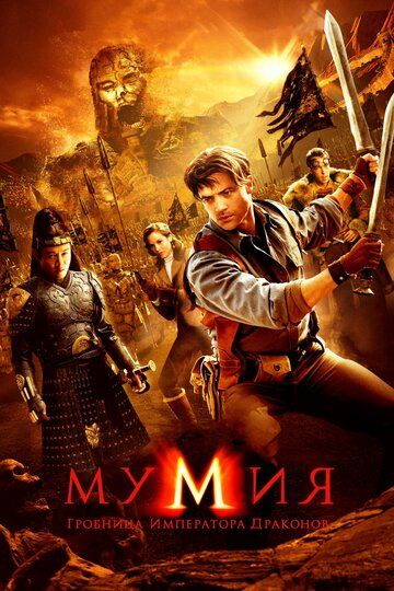 Мумия 3: Гробница императора драконов