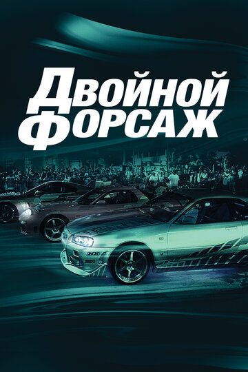 Форсаж 2: Двойной форсаж